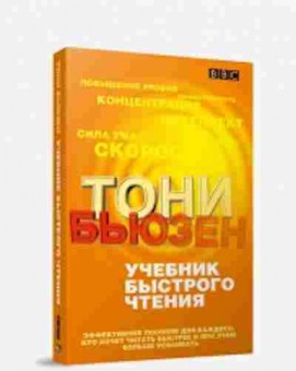 Книга Бьюзен Т. Учебник быстрого чтения, б-7828, Баград.рф